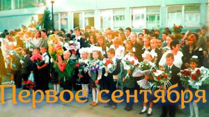 Первое сентября