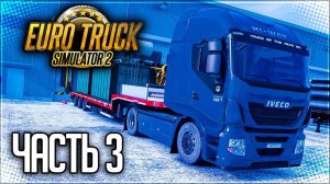EURO TRUCK SIMULATOR 2 |#3| - ПОЕЗДКА В ЭСТОНИЮ
