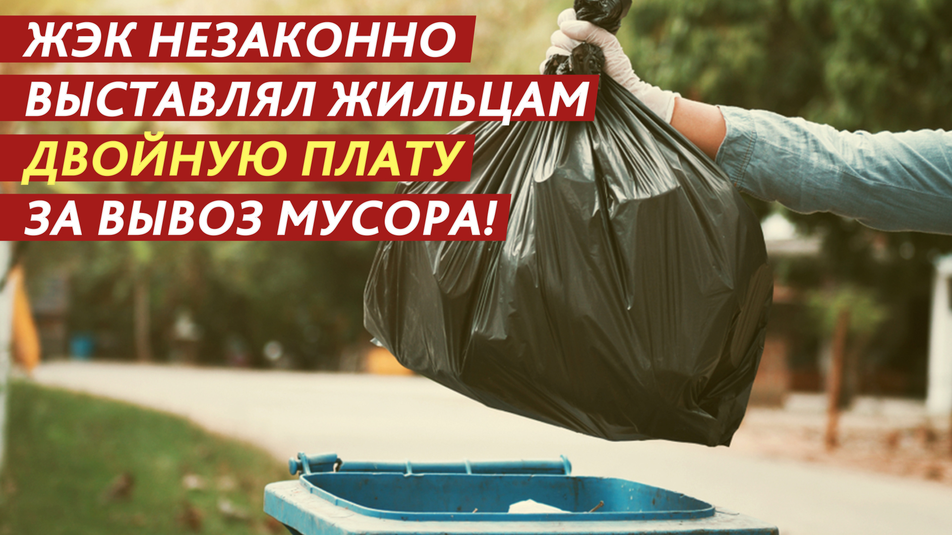 Двойную плату за одну услугу выставляли коммунальщики! Как бороться с управляющей компанией? смотреть онлайн