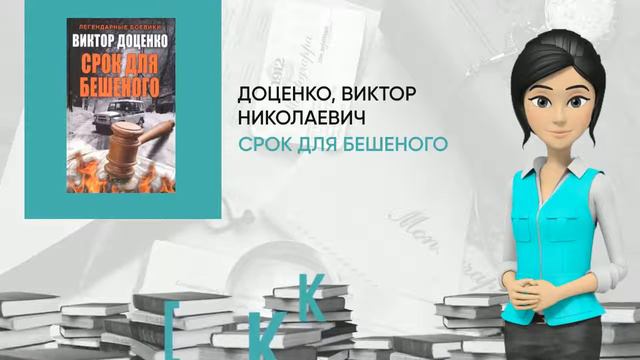 Обзор книги: Срок для Бешеного, автор - Доценко, Виктор Николаевич смотреть онлайн