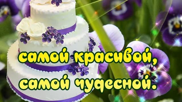 С ДНЕМ РОЖДЕНИЯ ПОДРУГА?В День рождения подруге красивые поздравления смотреть онлайн