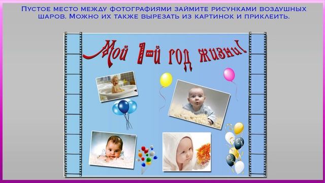 Стенгазета на день рождения 1 годик своими руками смотреть онлайн