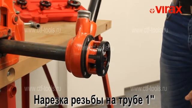 Клупп ручной VIRAX для нарезки резьбы 1/2" -2" смотреть онлайн