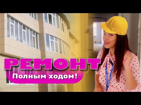 Ремонт в апартаментах идет полным ходом! смотреть онлайн