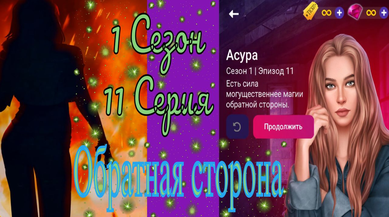 My Way Stories / Обратная сторона / 1 Сезон / 11 Серия / Асура