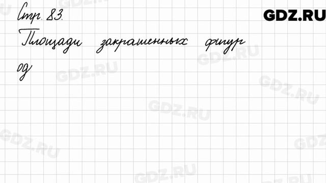 Задания на полях, страница 83 - Математика 3 класс 2 часть Моро смотреть онлайн