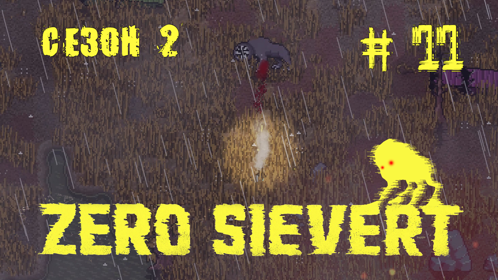 ZERO sievert S2 #11 Нападение зверя