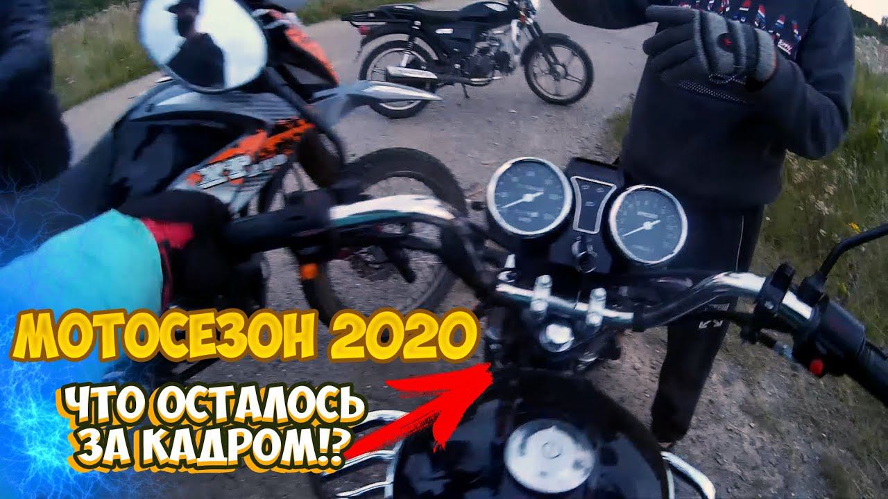 МОТОСЕЗОН 2020 |ЧТО ОСТАЛОСЬ ЗА КАДРОМ!?| смотреть онлайн