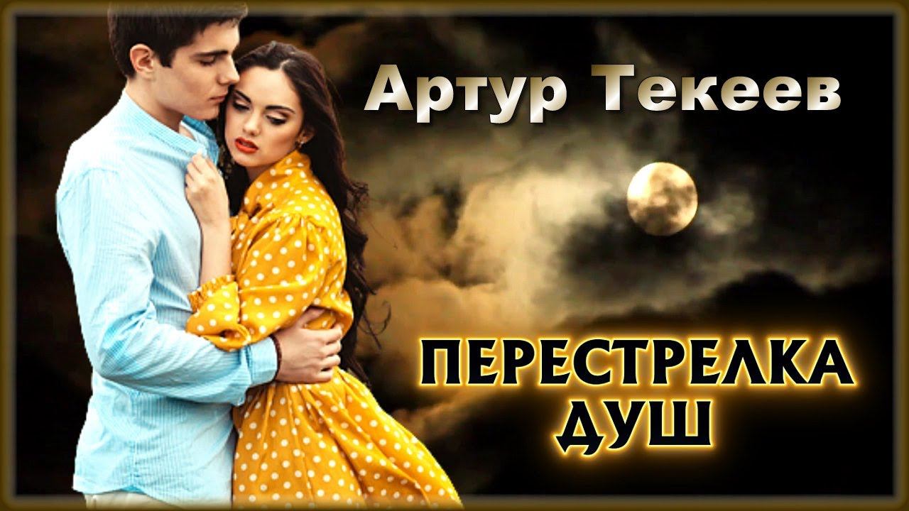 Артур Текеев - Перестрелка душ | Шансон Юга смотреть онлайн