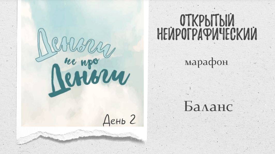 Марафон ДНД - день 2 - баланс смотреть онлайн
