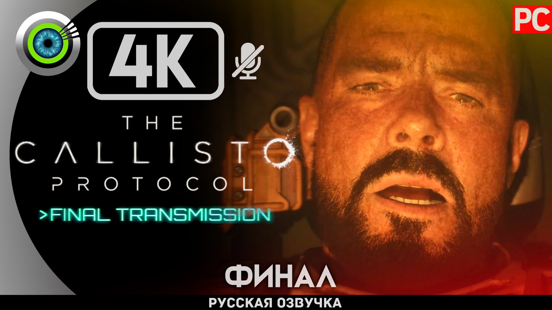 «ВЫХОДА НЕТ» DLC [ФИНАЛ] DLC ✪ The Callisto Protocol Final Transmission Прохождение Без Комментариев смотреть онлайн
