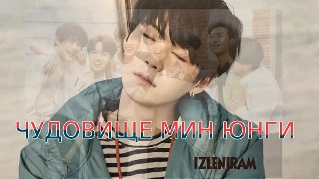 Чудовище Мин Юнги /Озвучка фанфика