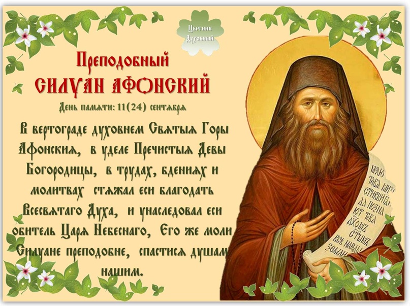 преподобному Силуану Афонскому. смотреть онлайн