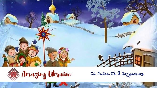 Ой сивая та і зозуленька - Українські щедрівки та колядки 2023 смотреть онлайн