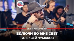 ️ Алексей Чумаков - Включи Во Мне Свет (LIVE @ Авторадио)