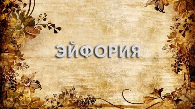 Эйфория ? - что такое Эйфория и как пишется слово Эйфория