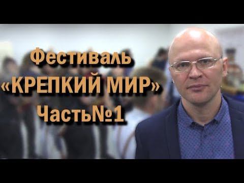 Фестиваль "КРЕПКИЙ МИР". Часть №1. смотреть онлайн