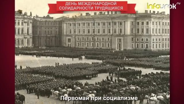 День международной солидарности трудящихся | Праздники #39 | Инфоурок смотреть онлайн