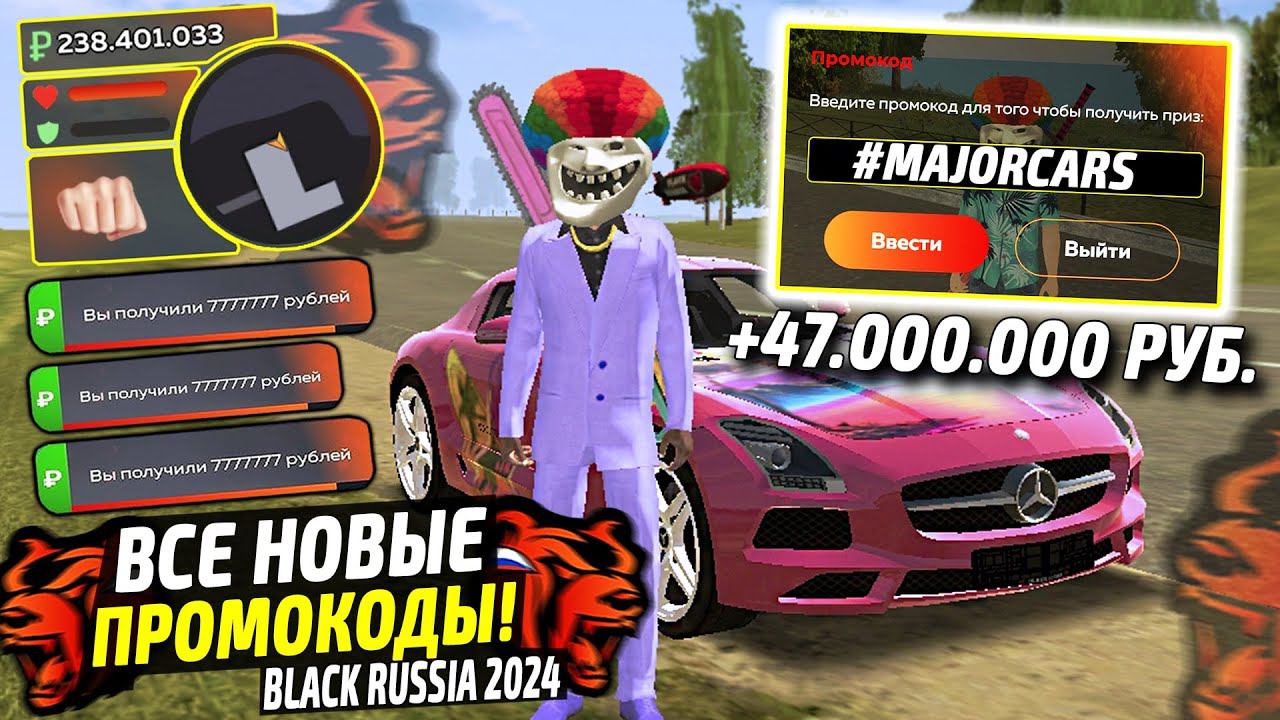 ВНИМАНИЕ!⚡️НОВЫЕ ПРОМОКОДЫ НА ДЕНЬГИ BLACK RUSSIA. СЕКРЕТНЫЕ ПРОМОКОДЫ НА МАШИНЫ БЛЕК РАША. смотреть онлайн