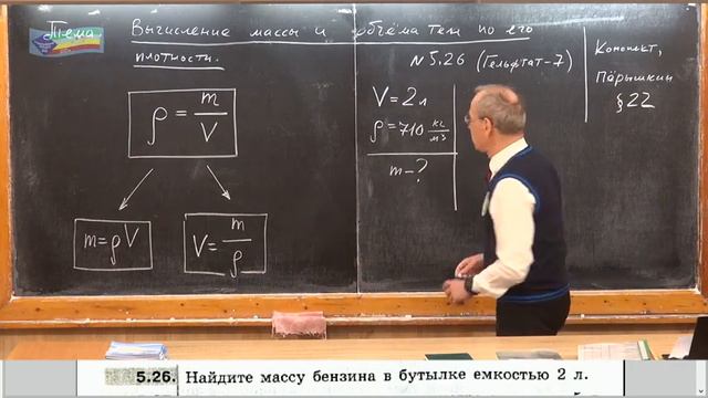 Урок 28 (осн). Вычисление массы и объема тела по плотности смотреть онлайн