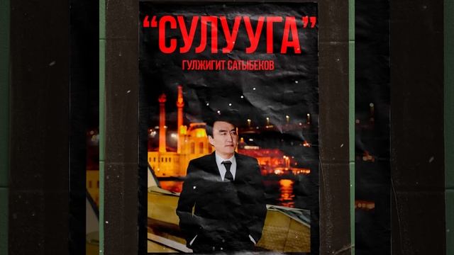 Гулжигит Сатыбеков - Сулууга / Жаны хит 2023