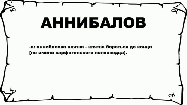 АННИБАЛОВ - что это такое? значение и описание смотреть онлайн