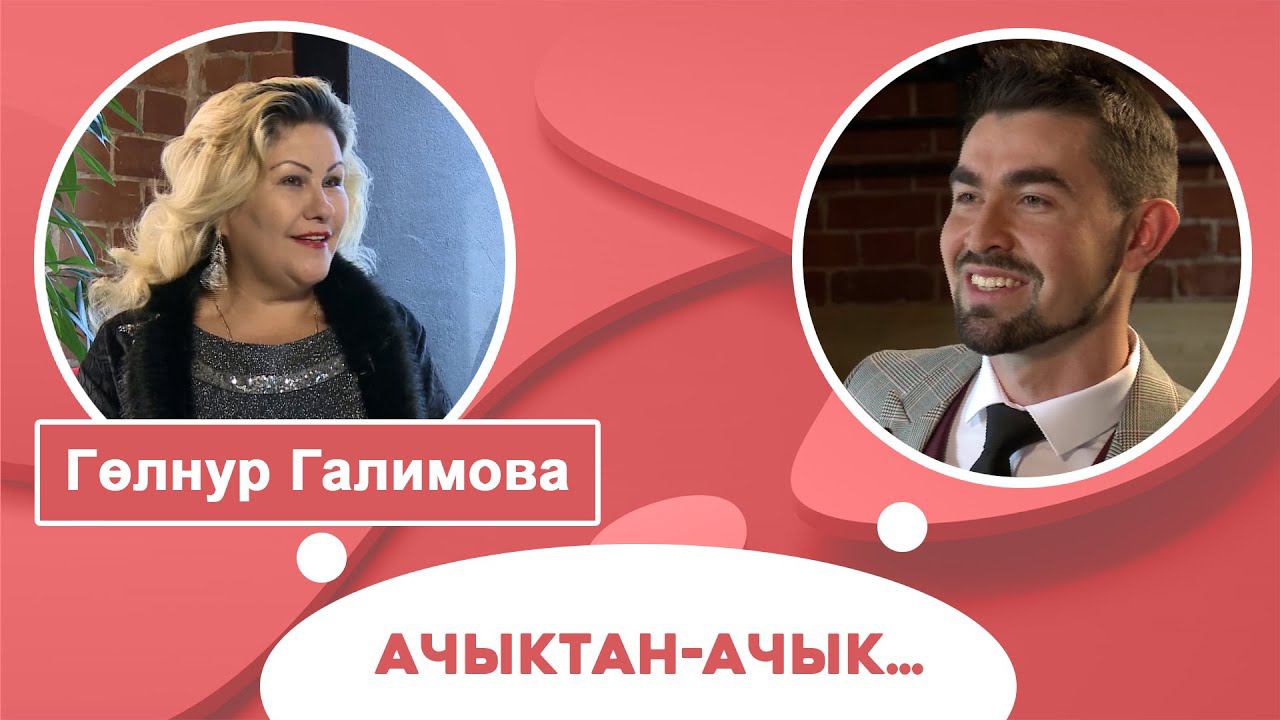 Ачыктан-ачык | Гөлнур Галимова смотреть онлайн