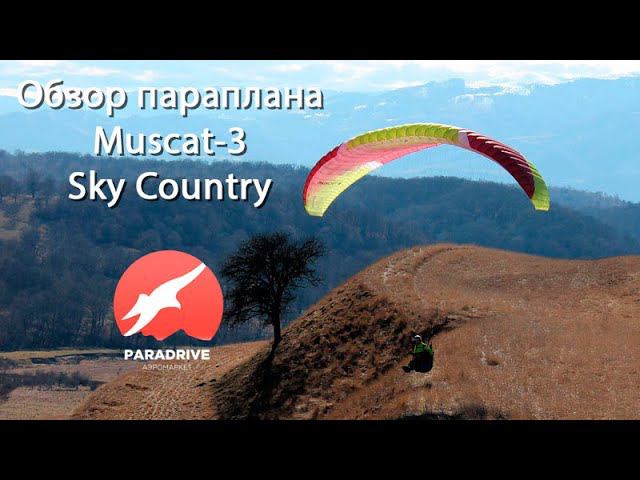 Обзор параплана Muscat-3 (SkyCountry) смотреть онлайн