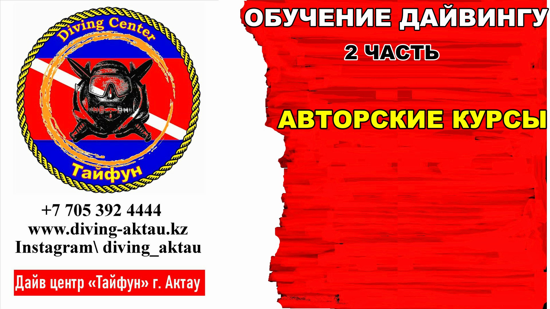 Дайвинг №2.Авторский курс дайвинга