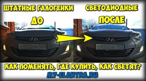 Установка LED ламп в ПТФ без снятия бампера + тест как светят + Лайфхак!
