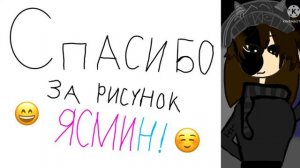 Спасибо большое за рисунок!☺️ @Yasmin_Ibraimova
