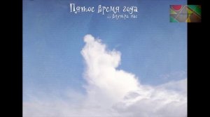 Л.Яхнин "Пятое время года"