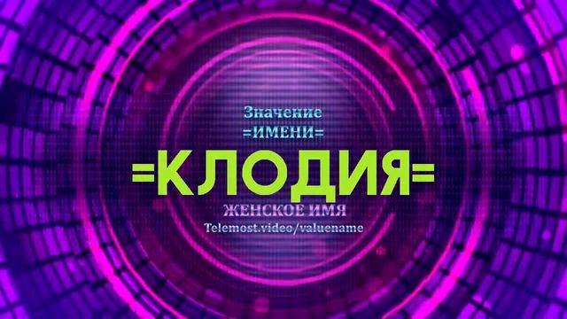 Значение имени Клодия - Тайна имени смотреть онлайн