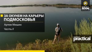 Ловля окуня на карьере в Подмосковье. Часть 2. Anglers Practical.