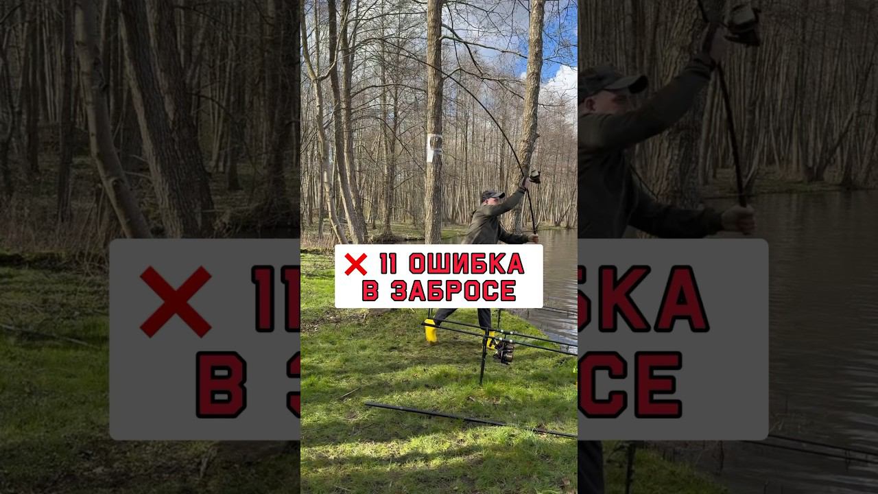 Не делай эту ошибку в забросе карповым удилищем #карпфишинг смотреть онлайн