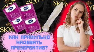 Как Правильно надевать презерватив?