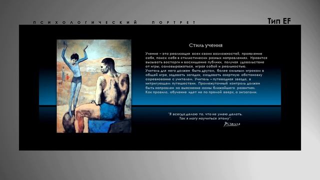 Псикосмология. Пабло Пикассо. Тип EF смотреть онлайн