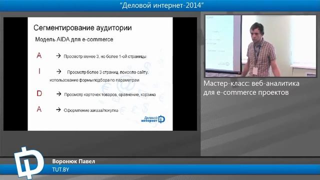 Мастер-класс: веб-аналитика для e-commerce проектов смотреть онлайн