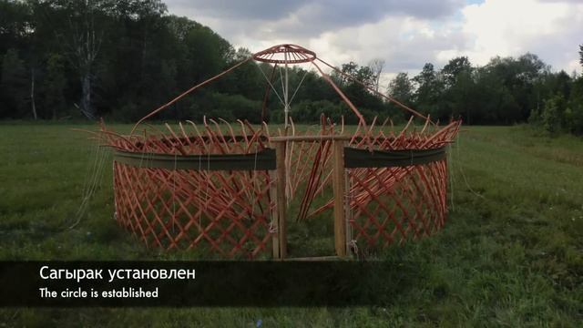 Как собрать юрту. Башкирская юрта. How To Assemble A Yurt.