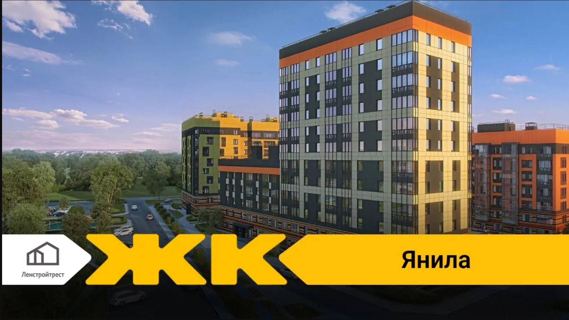 Обзор ЖК Янила Драйв Спб | застройщик ЛенСтройТрест смотреть онлайн