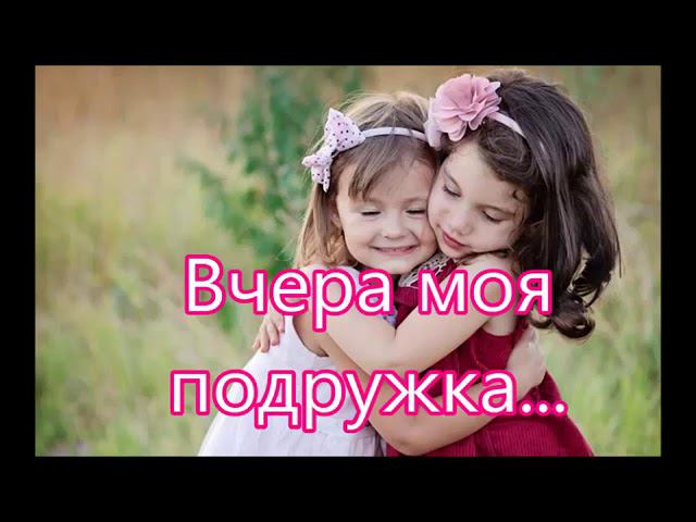 Вчера моя подружка смотреть онлайн