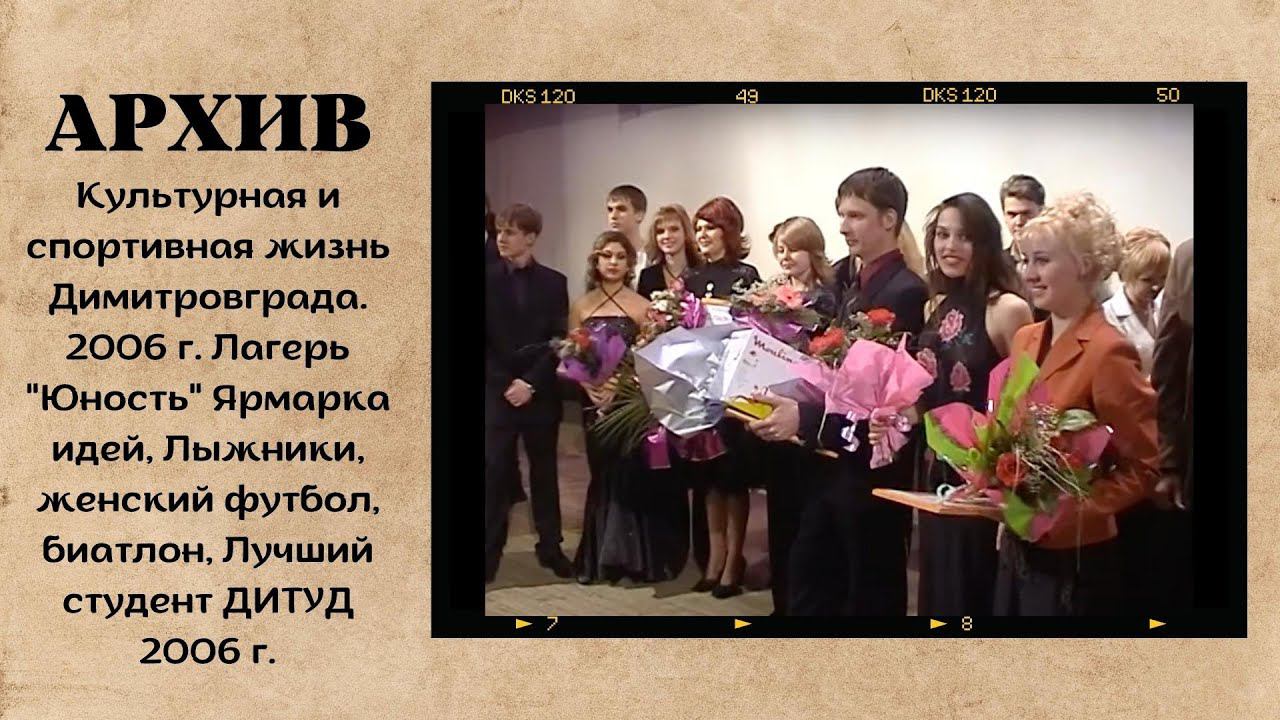 Культурная и спортивная жизнь Димитровграда. 2006 г. смотреть онлайн