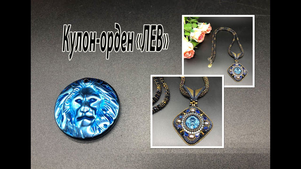 Кулон-орден "ЛЕВ" на квадратном жгуте. Вышивка. смотреть онлайн