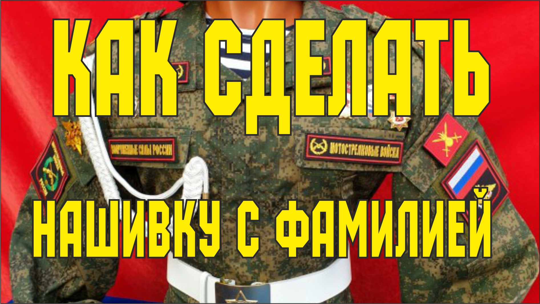 Как сделать нашивку с фамилией. Уроки Wilcom