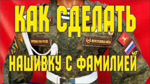 Как сделать нашивку с фамилией. Уроки wilcom