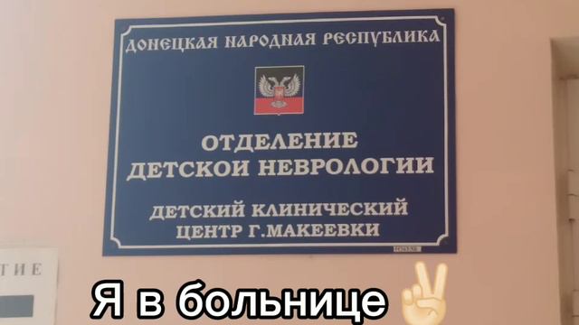 Лежу в больнице на обследовании✌🏻 смотреть онлайн