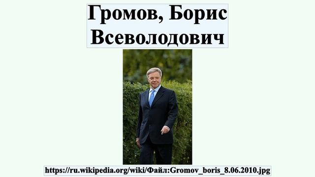 Громов, Борис Всеволодович