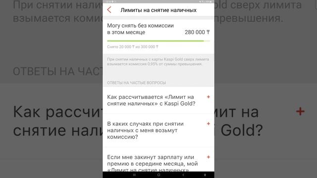 Как узнать лимиты для снятия наличных в Kaspi Gold смотреть онлайн