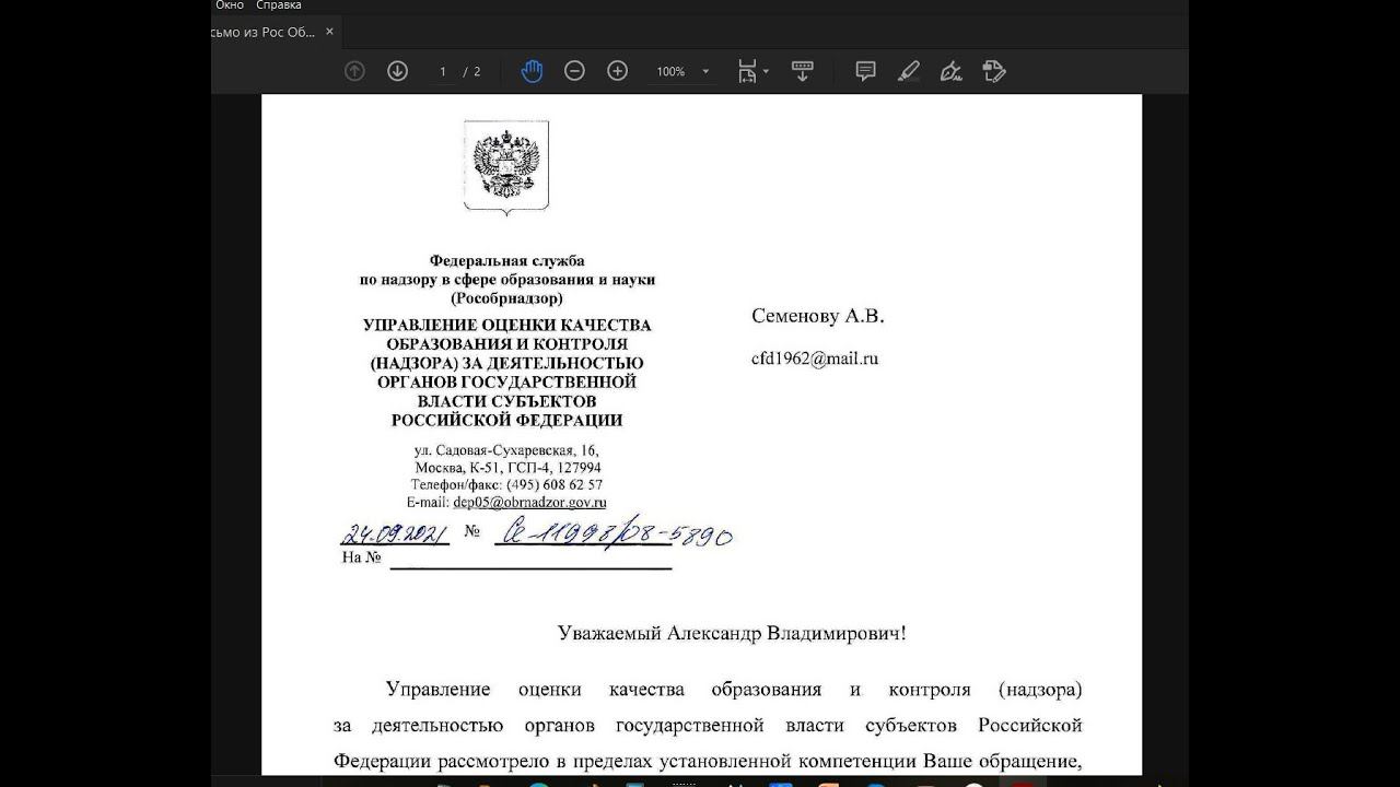 письмо ответ от 24.09.2021 из Рособрнадзора