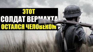 "Я СОЛДАТ, а не Палач!" -  Солдат вермахта оставшийся человеком"
